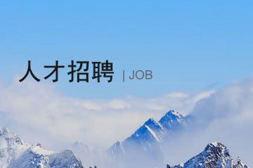 人才招聘