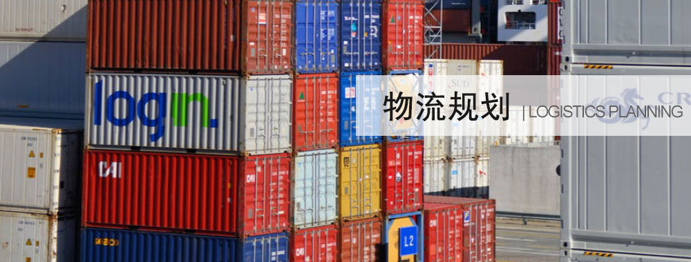 物流規劃